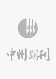 中文核心期刊要目總覽（2017年版）研究報告及核心期刊表